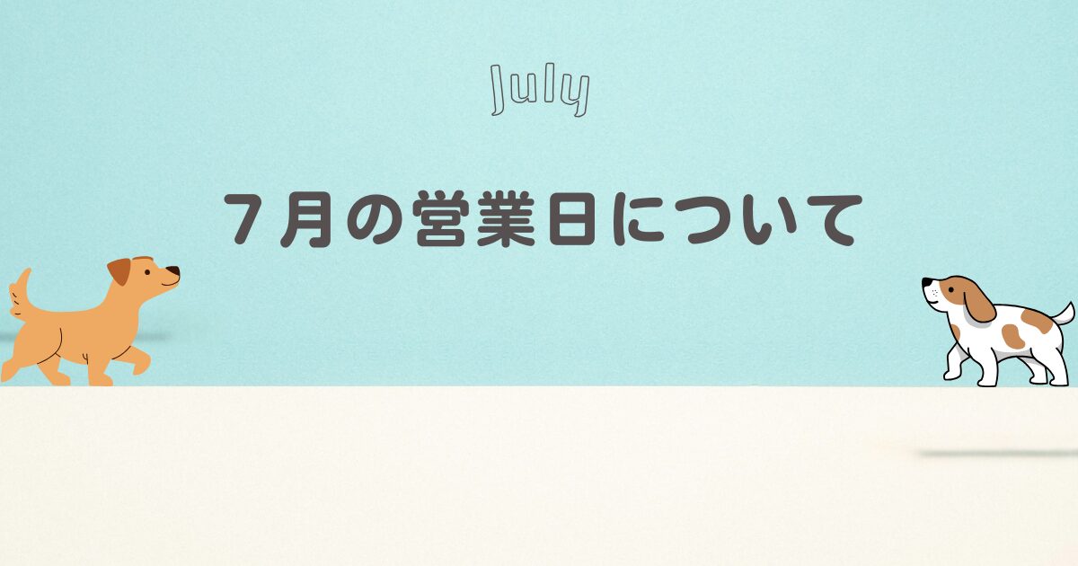 ７月の営業日について