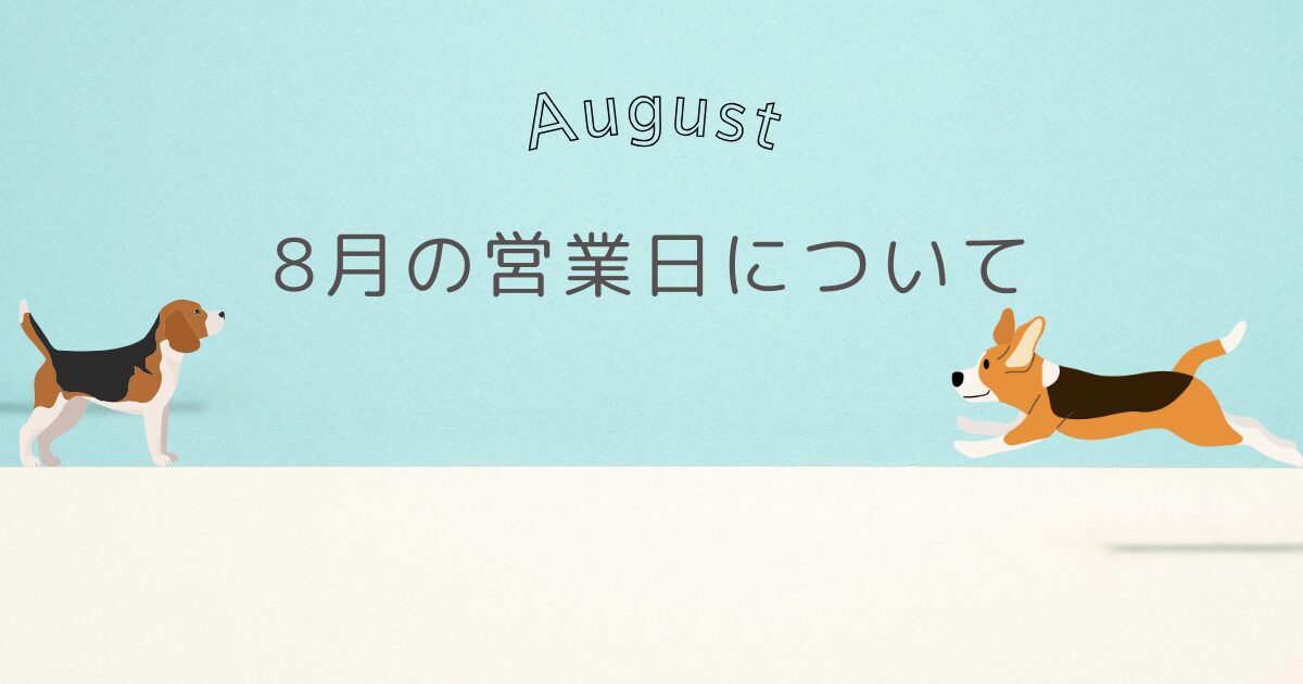 ８月の営業日について