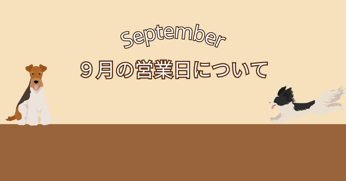 ９月の営業日のご案内