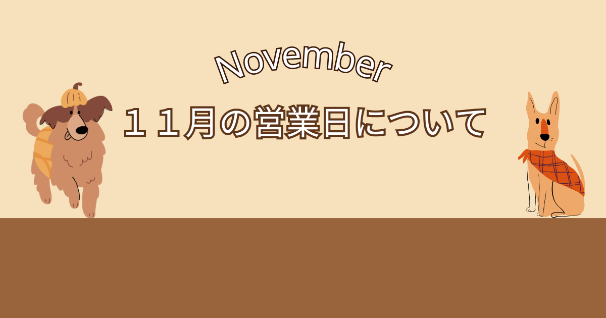 11月の営業日とお知らせ