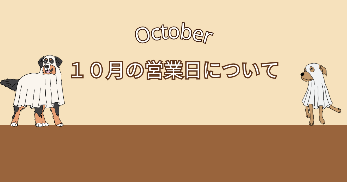 10月営業のご案内